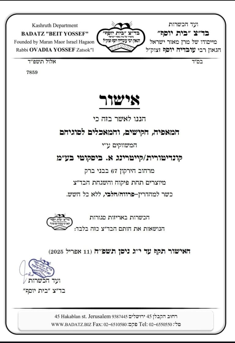 תעודת כשרות ביסקוטי